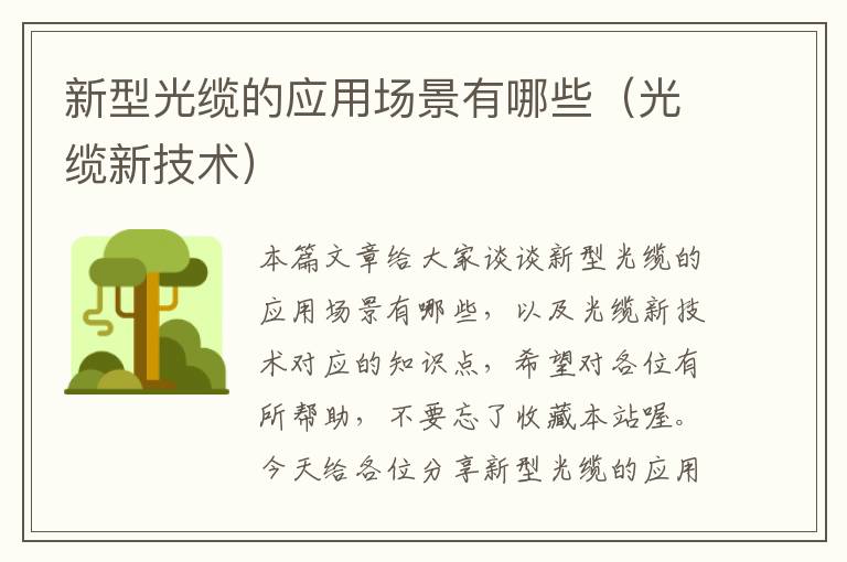 新型光缆的应用场景有哪些(光缆新技术)