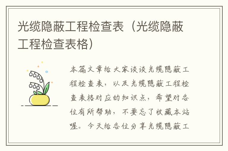 光缆隐蔽工程检查表(光缆隐蔽工程检查表格)
