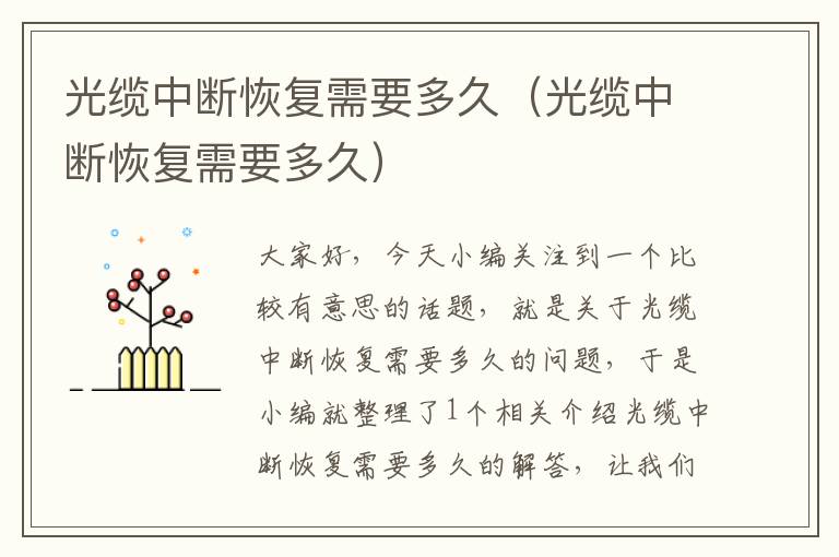 光缆中断恢复需要多久(光缆中断恢复需要多久)