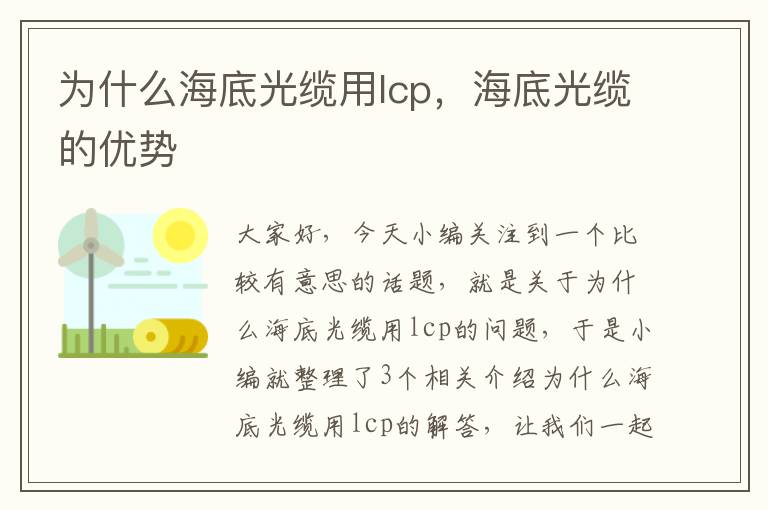 为什么海底光缆用lcp,海底光缆的优势