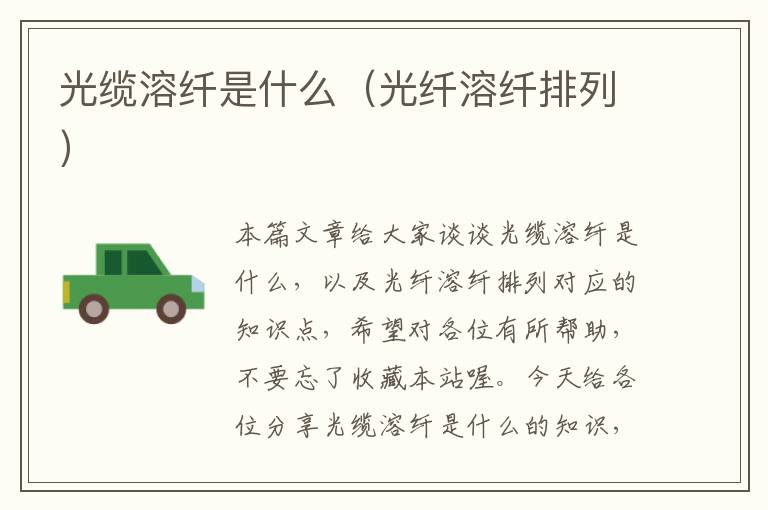 光缆溶纤是什么(光纤溶纤排列)