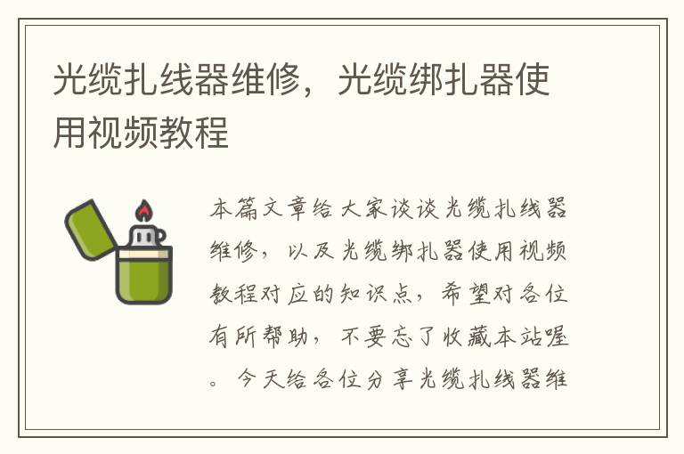 光缆扎线器维修,光缆绑扎器使用视频教程