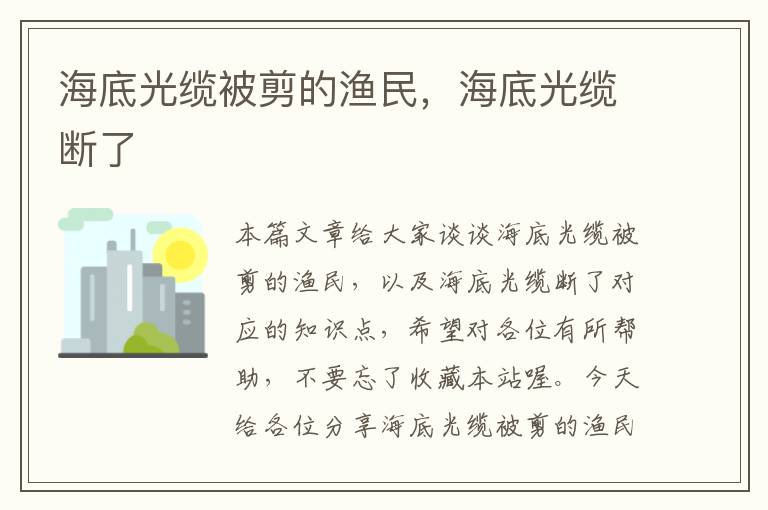 海底光缆被剪的渔民,海底光缆断了