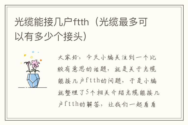 光缆能接几户ftth（光缆最多可以有多少个接头）