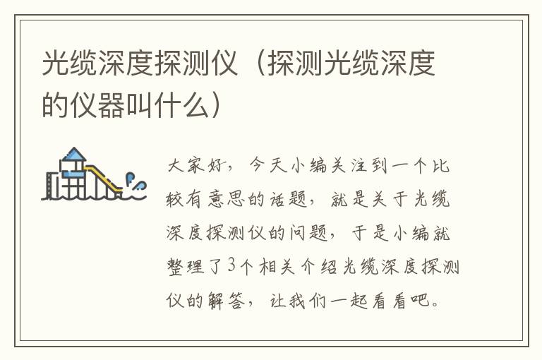 光缆深度探测仪(探测光缆深度的仪器叫什么)