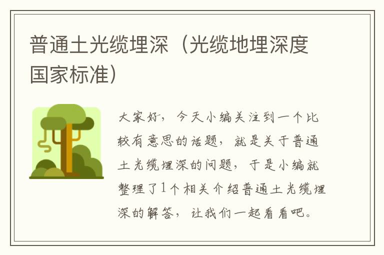 普通土光缆埋深(光缆地埋深度国家标准)