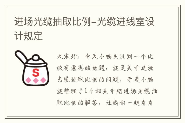 进场光缆抽取比例-光缆进线室设计规定