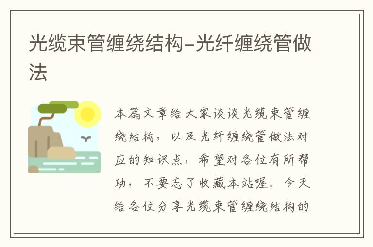 光缆束管缠绕结构-光纤缠绕管做法
