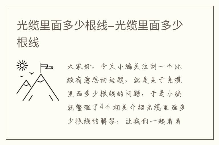 光缆里面多少根线-光缆里面多少根线