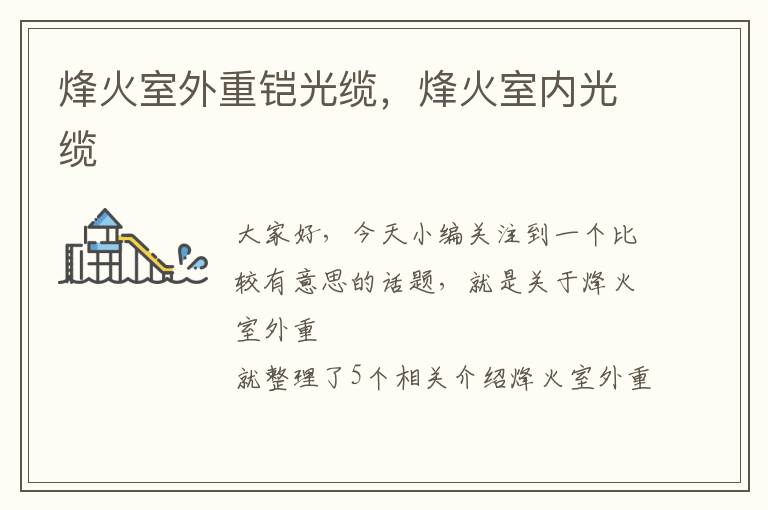 烽火室外重铠光缆,烽火室内光缆