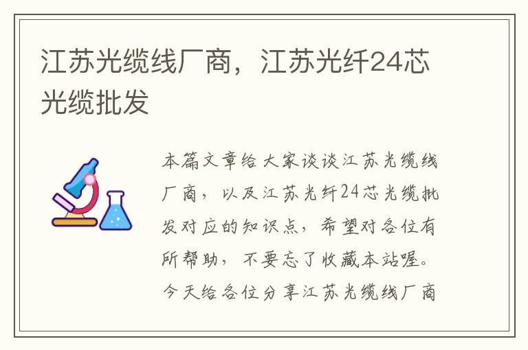江苏光缆线厂商,江苏光纤24芯光缆批发