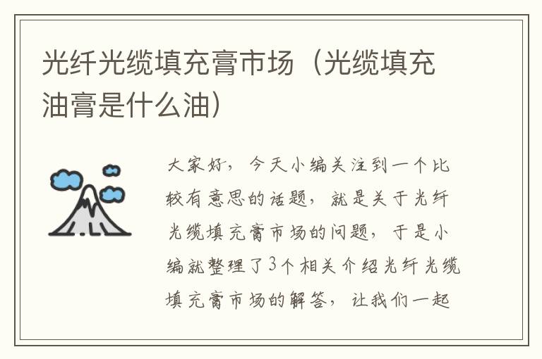 光纤光缆填充膏市场(光缆填充油膏是什么油)