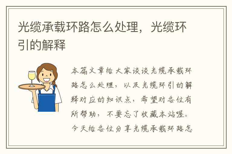 光缆承载环路怎么处理,光缆环引的解释