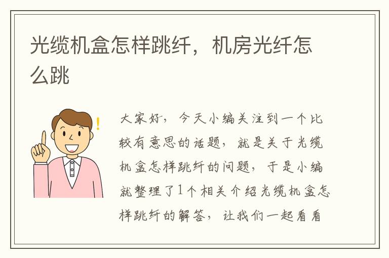 光缆机盒怎样跳纤,机房光纤怎么跳