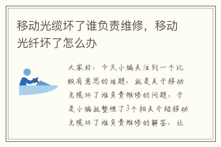 移动光缆坏了谁负责维修,移动光纤坏了怎么办