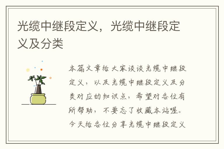 光缆中继段定义,光缆中继段定义及分类
