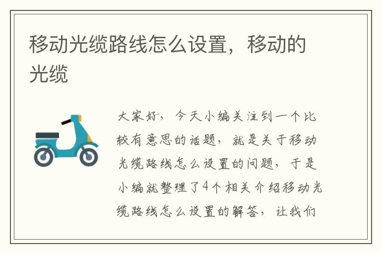 移动光缆路线怎么设置,移动的光缆
