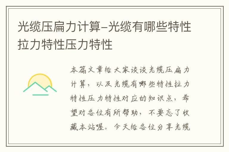 光缆压扁力计算-光缆有哪些特性拉力特性压力特性