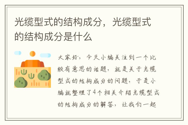 光缆型式的结构成分,光缆型式的结构成分是什么