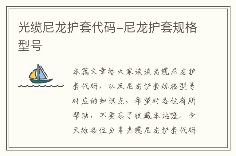 光缆尼龙护套代码-尼龙护套规格型号