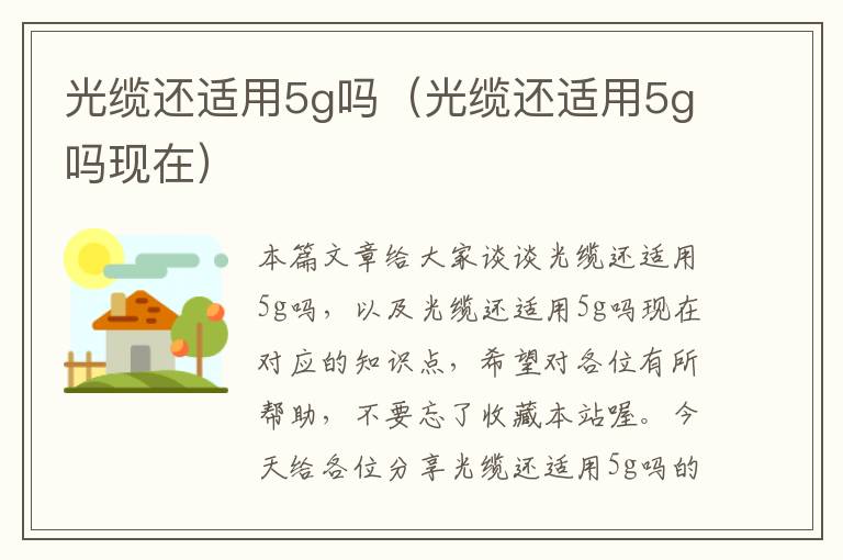 光缆还适用5g吗(光缆还适用5g吗现在)