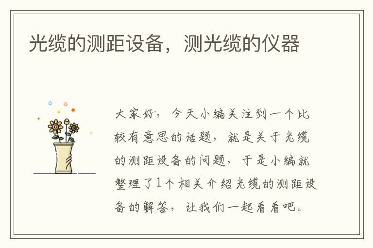 光缆的测距设备,测光缆的仪器