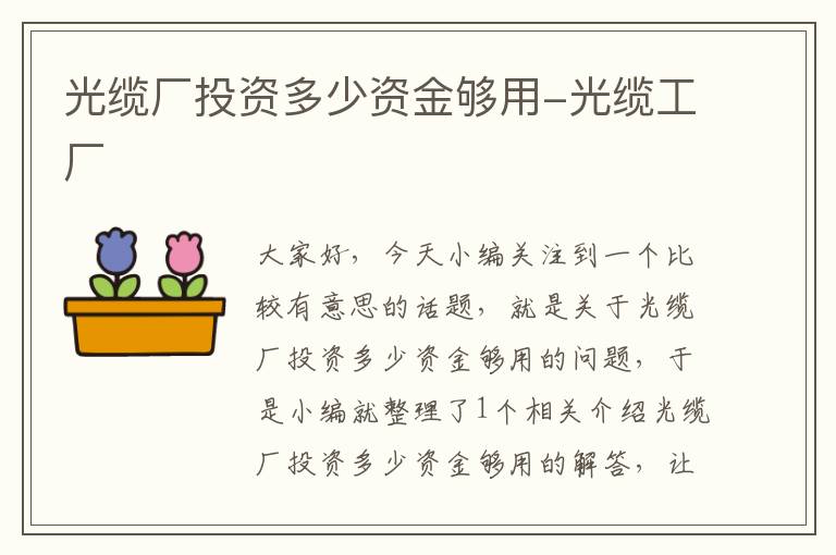 光缆厂投资多少资金够用-光缆工厂