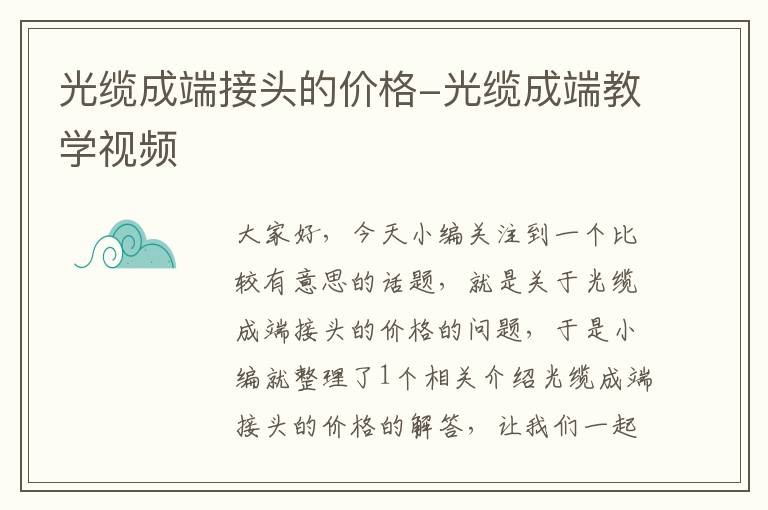 光缆成端接头的价格-光缆成端教学视频
