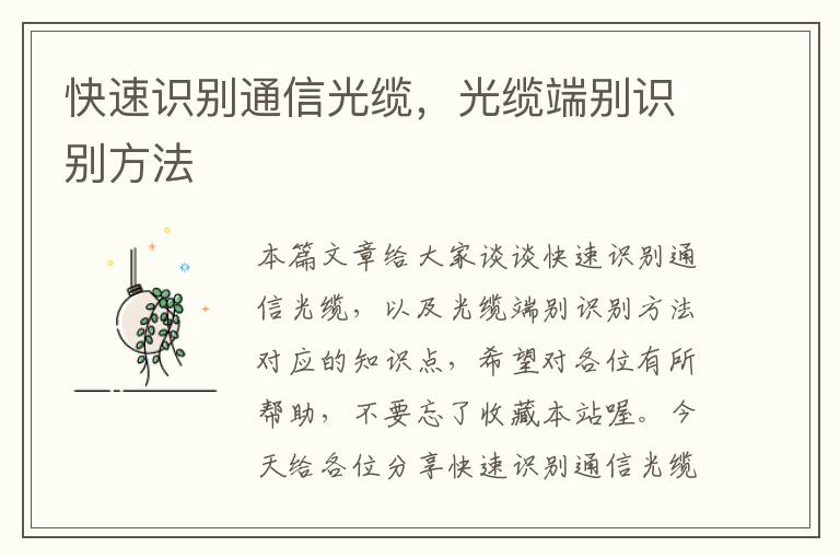 快速识别通信光缆,光缆端别识别方法