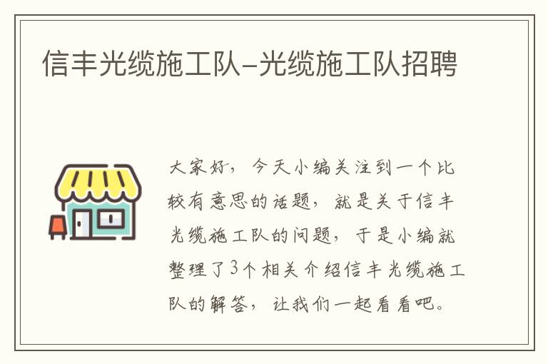 信丰光缆施工队-光缆施工队招聘
