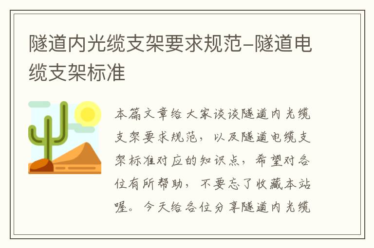 隧道内光缆支架要求规范-隧道电缆支架标准