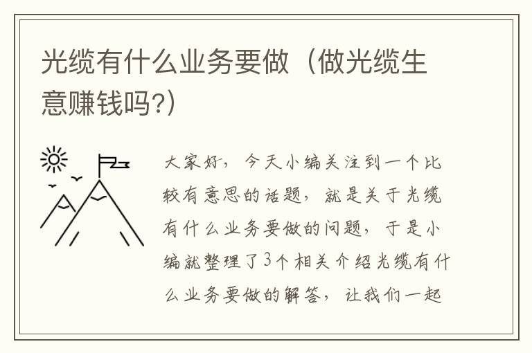光缆有什么业务要做(做光缆生意赚钱吗?)