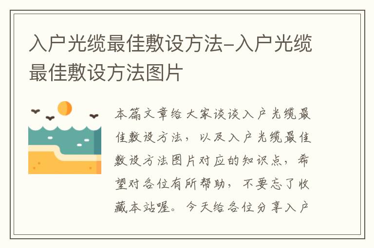 入户光缆最佳敷设方法-入户光缆最佳敷设方法图片