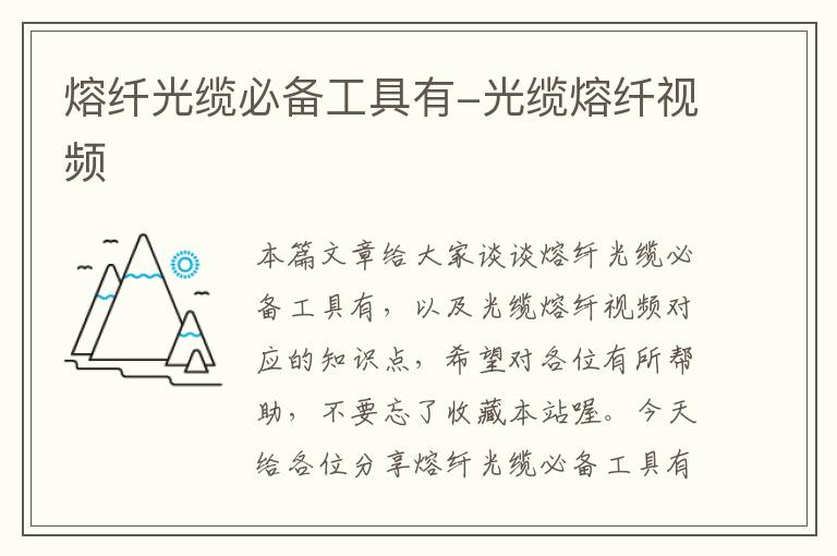 熔纤光缆必备工具有-光缆熔纤视频