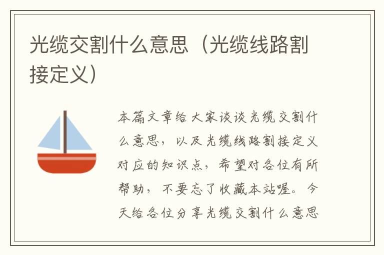 光缆交割什么意思(光缆线路割接定义)