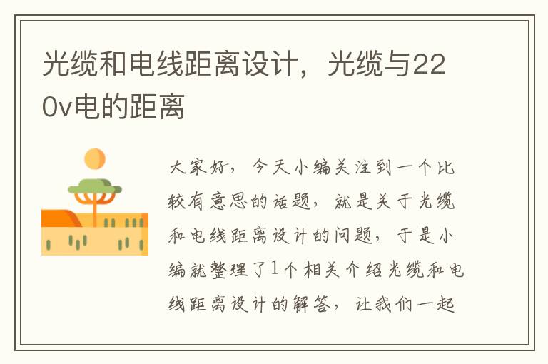光缆和电线距离设计,光缆与220v电的距离