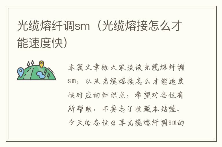 光缆熔纤调sm(光缆熔接怎么才能速度快)