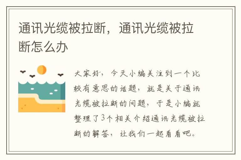通讯光缆被拉断,通讯光缆被拉断怎么办