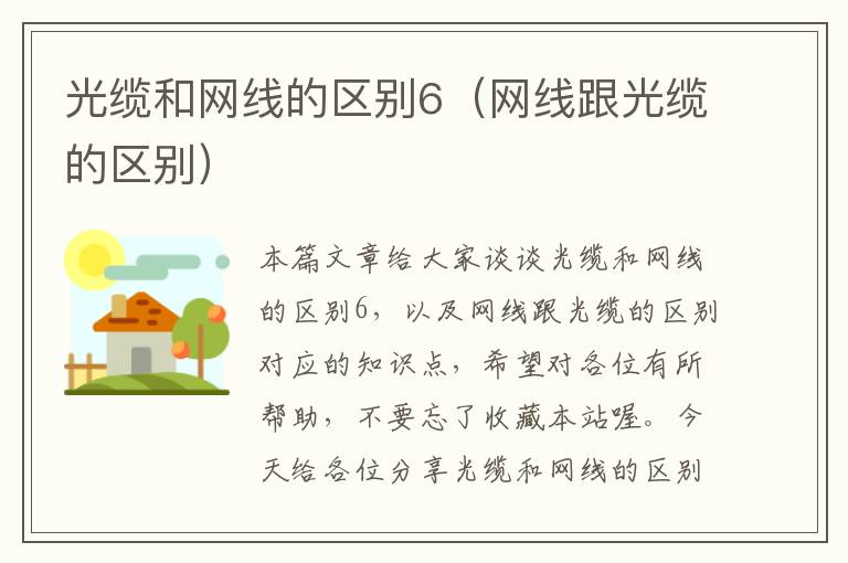 光缆和网线的区别6(网线跟光缆的区别)