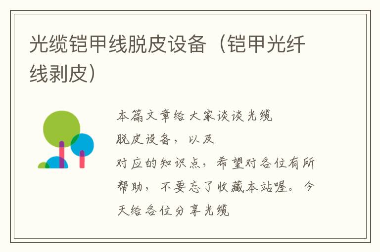光缆铠甲线脱皮设备(铠甲光纤线剥皮)