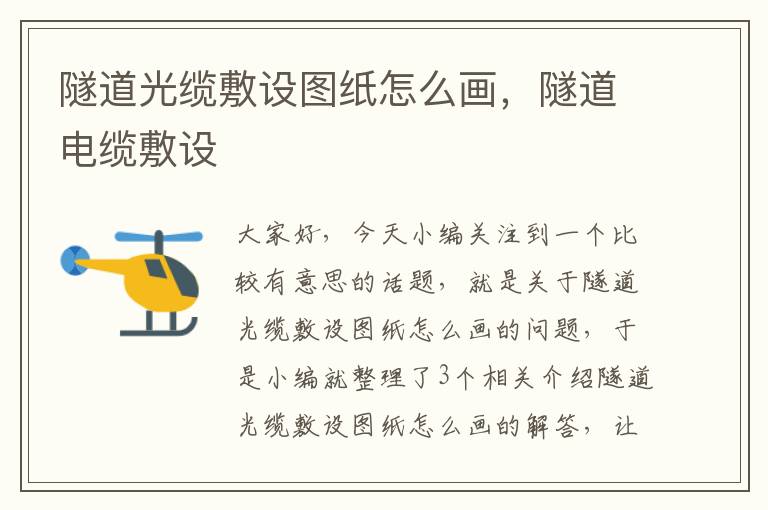 隧道光缆敷设图纸怎么画,隧道电缆敷设