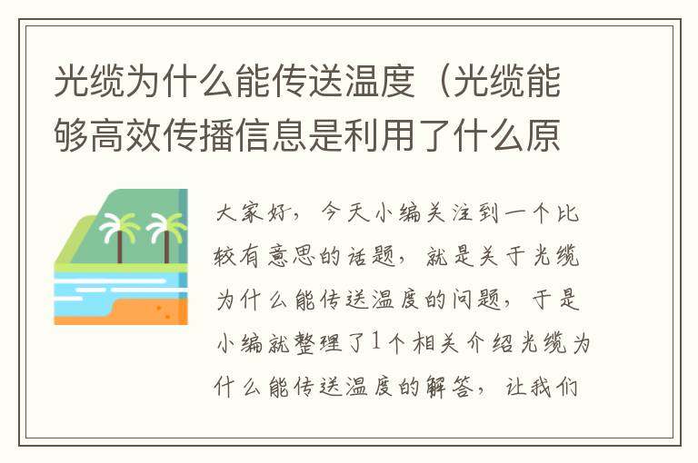 光缆为什么能传送温度(光缆能够高效传播信息是利用了什么原理)