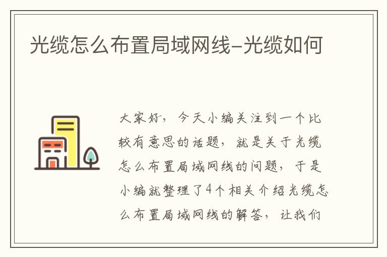光缆怎么布置局域网线-光缆如何