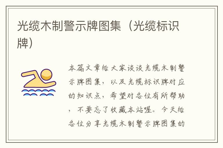 光缆木制警示牌图集(光缆标识牌)