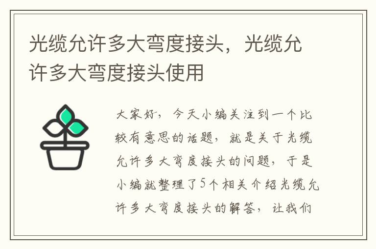 光缆允许多大弯度接头,光缆允许多大弯度接头使用