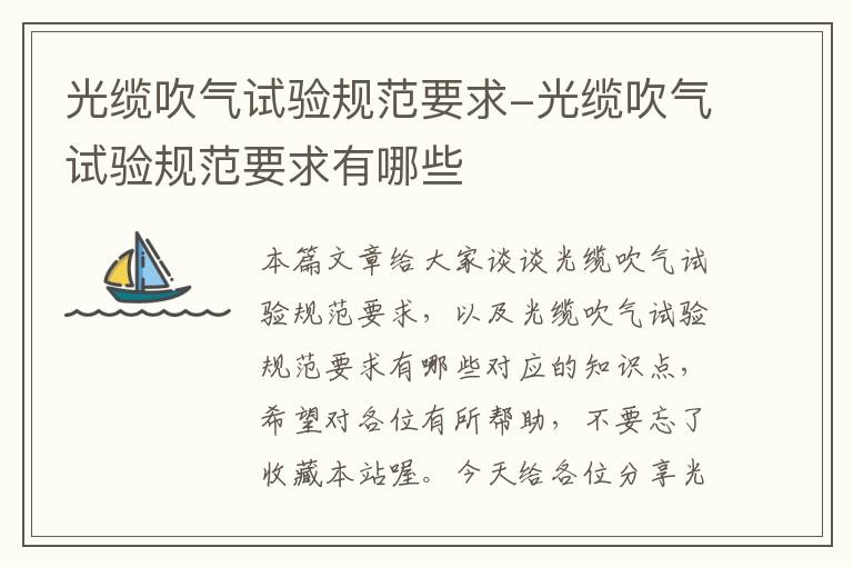 光缆吹气试验规范要求-光缆吹气试验规范要求有哪些
