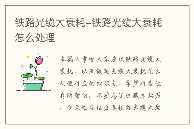 铁路光缆大衰耗-铁路光缆大衰耗怎么处理