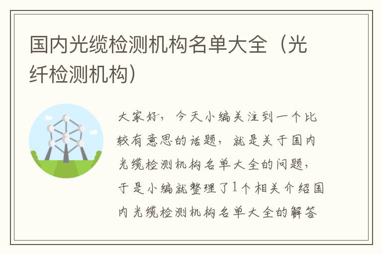 国内光缆检测机构名单大全(光纤检测机构)