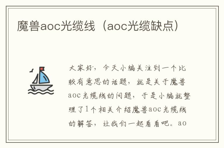 魔兽aoc光缆线(aoc光缆缺点)