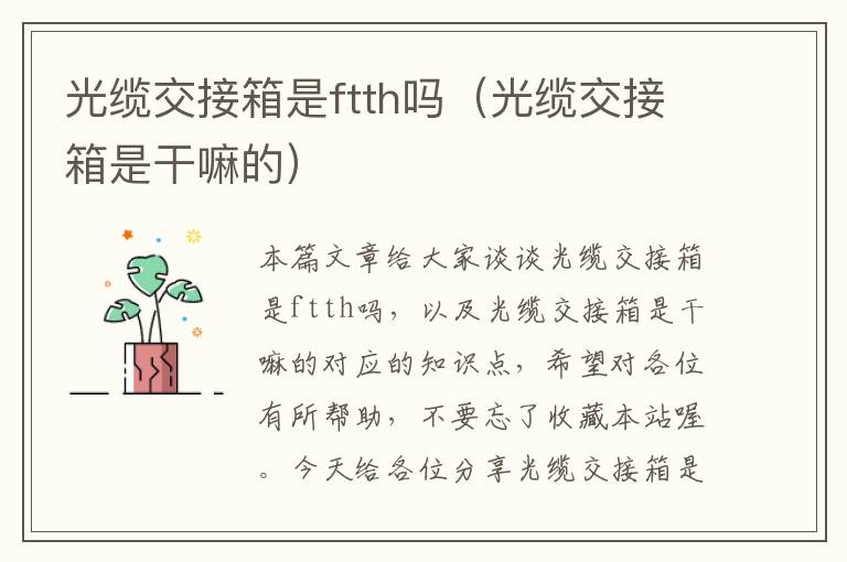 光缆交接箱是ftth吗(光缆交接箱是干嘛的)